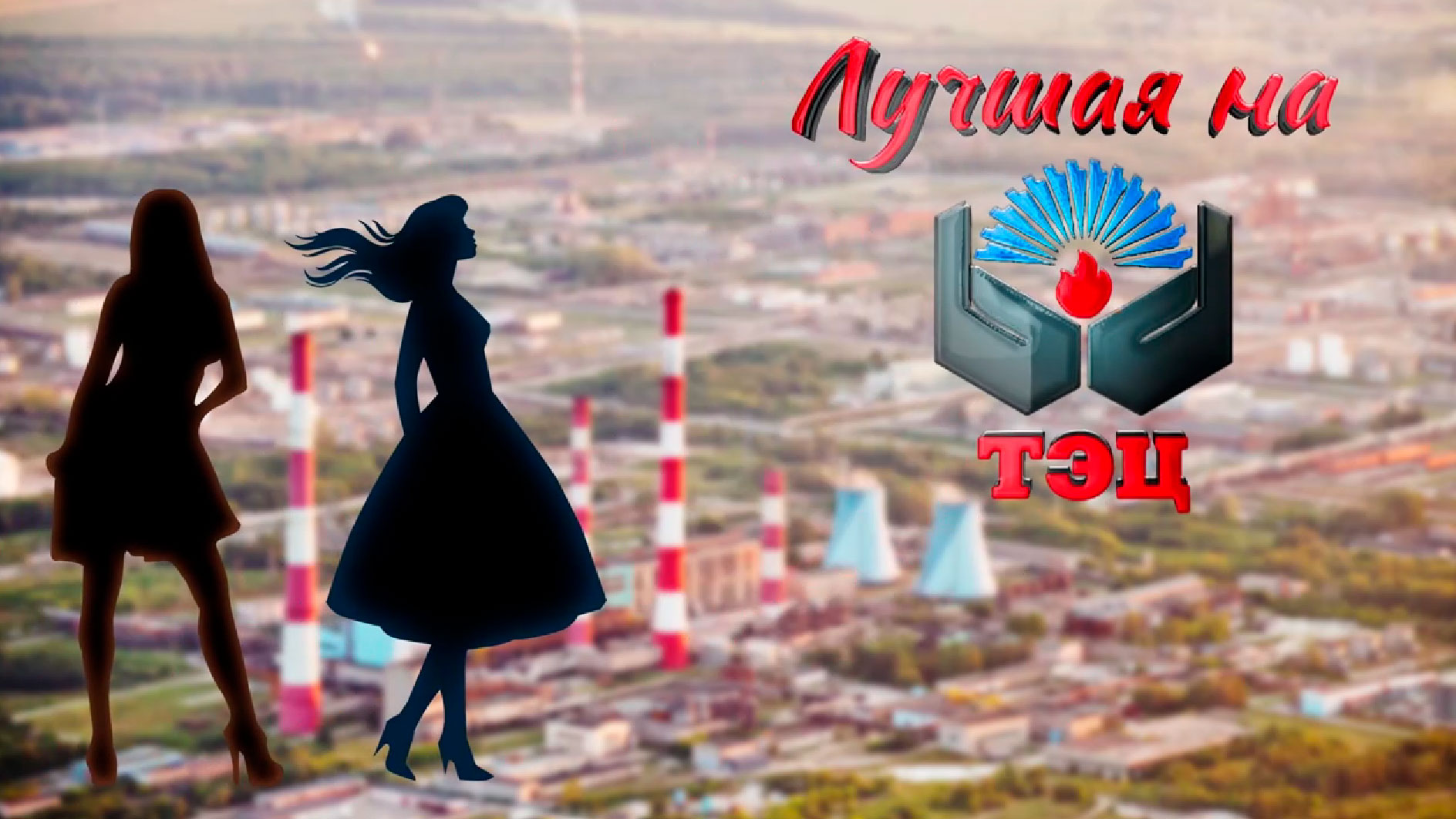 В преддверии 8 марта на Ново-Рязанской ТЭЦ прошел финал конкурса «Лучшая на ТЭЦ»